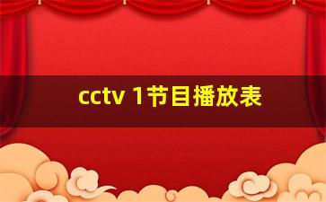 cctv 1节目播放表